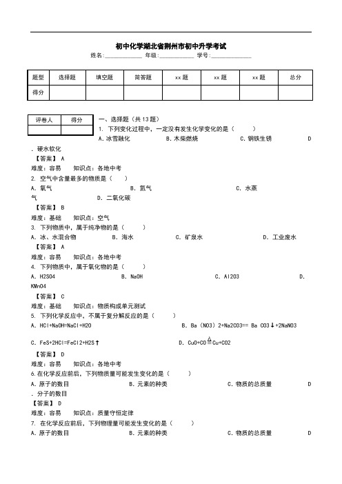 初中化学湖北省荆州市初中升学考试.doc