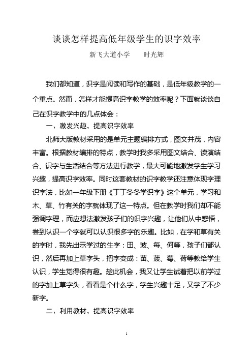 谈谈怎样提高低年级学生的识字效率(时光辉)