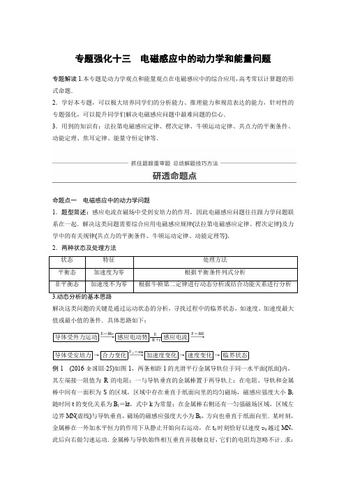 2021版高考物理(全国通用)大一轮复习讲义文档：专题强化十三 电磁感应中的动力学和能量问题含答案