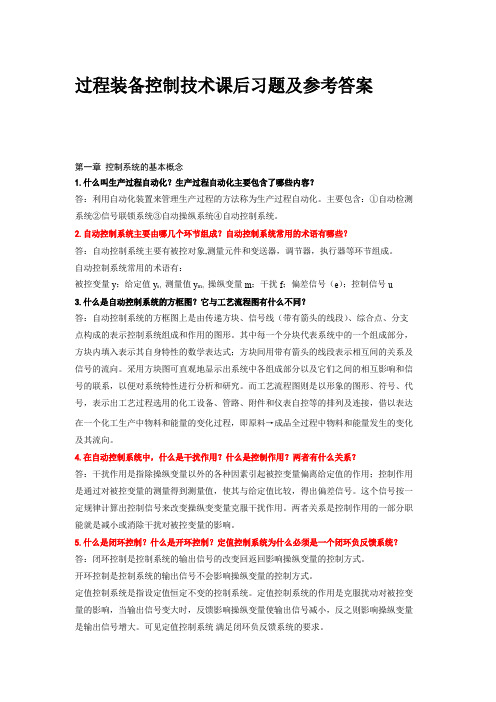 过程装备控制技术课后习题及参考答案
