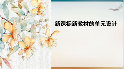 人教版高三历史高考【新课标新教材的单元设计课件】(共43页PPT)