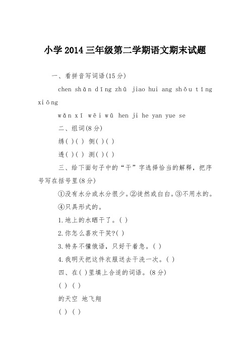 小学2014三年级第二学期语文期末试题