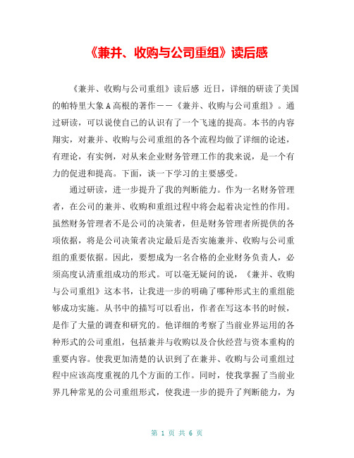 《兼并、收购与公司重组》读后感【共5页】