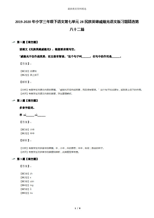 2019-2020年小学三年级下语文第七单元28民族英雄戚继光语文版习题精选第八十二篇