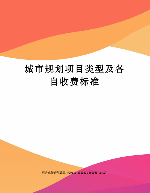 城市规划项目类型及各自收费标准