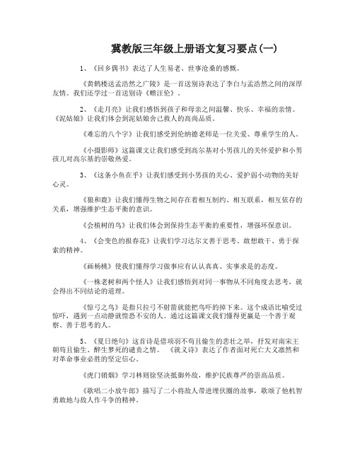 冀教版三年级上册语文复习要点