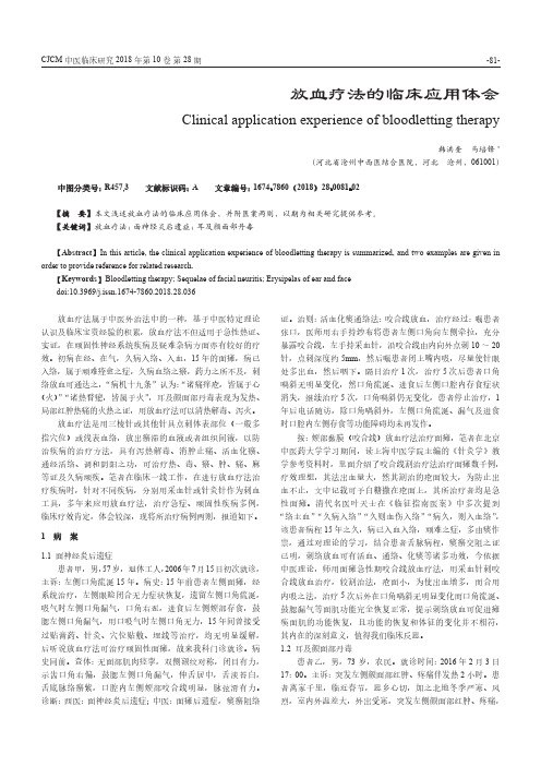 放血疗法的临床应用体会