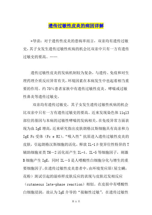 遗传过敏性皮炎的病因详解