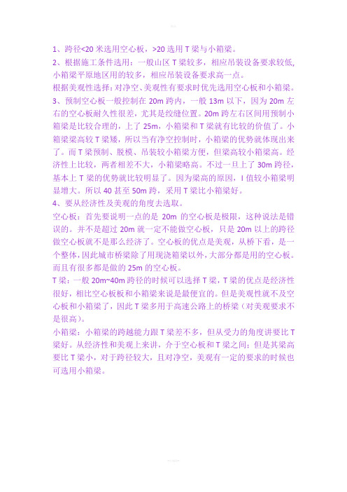 空心板、小箱梁、T梁选用比较参考