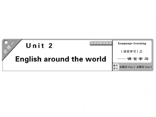 2019届高考英语一轮复习课件：必修一  Unit 2 English around the world (共89张PPT)