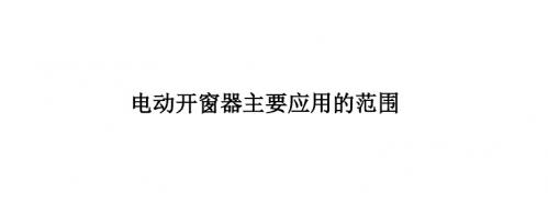 电动开窗器主要应用的范围