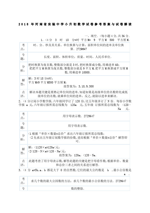 河南实验中学小升初数学试题参考答案与考试题解析