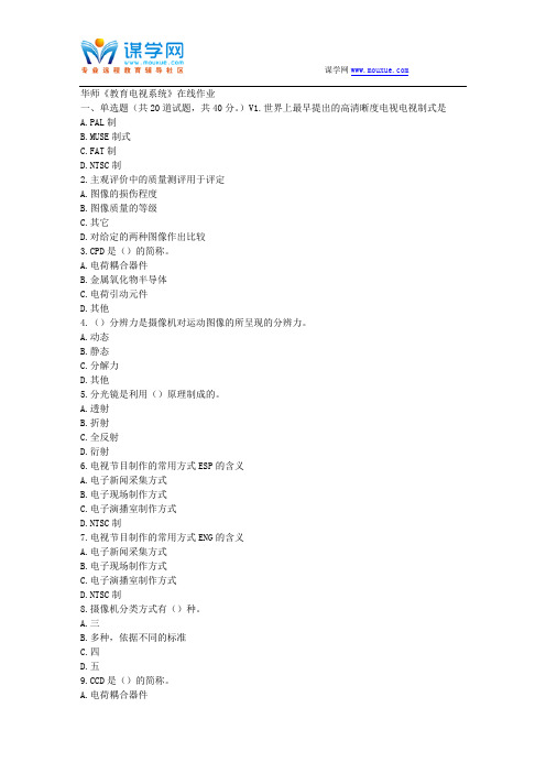 华师17春秋学期《教育电视系统》在线作业