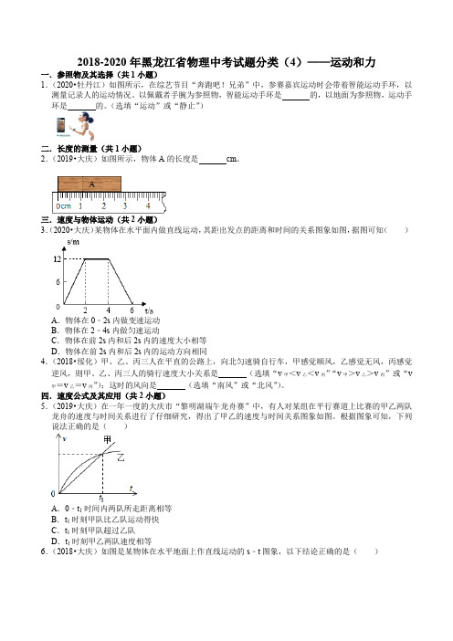 2018-2020年黑龙江省物理中考试题分类(4)——运动和力(含答案)