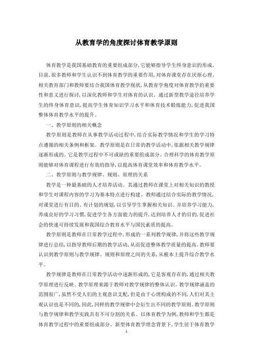 从教育学的角度探讨体育教学原则