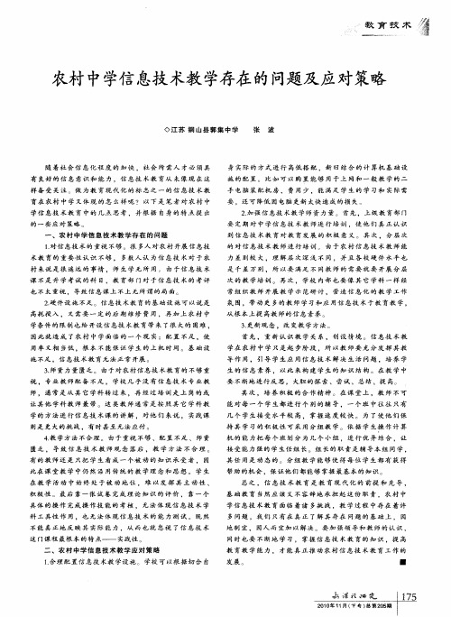 农村中学信息技术教学存在的问题及应对策略