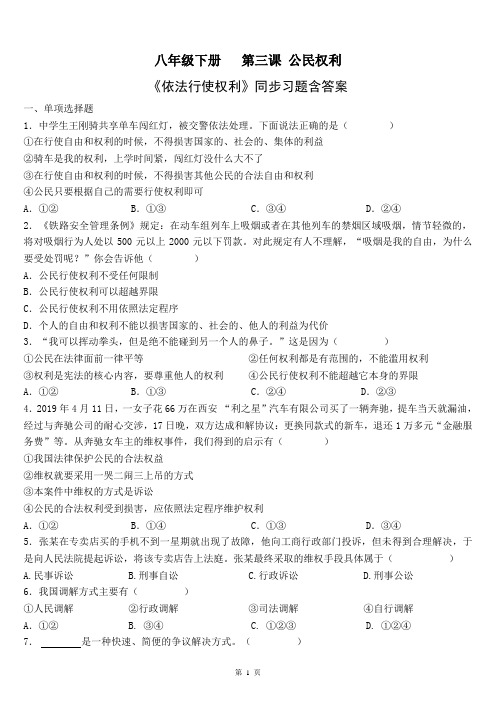 人教部编版道德与法治八年级下册第二单元3.2《依法行使权利》同步习题含答案