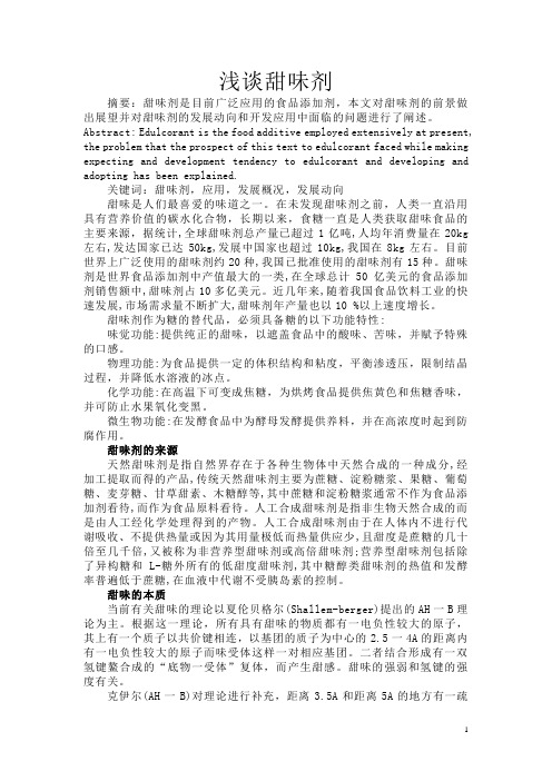 浅谈甜味剂