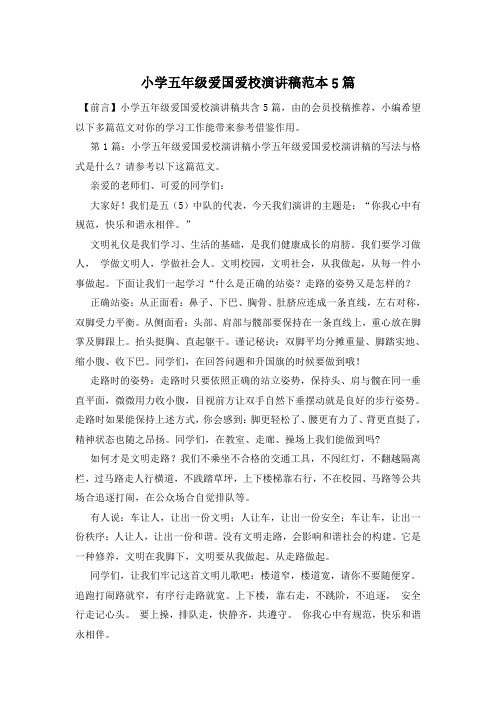 小学五年级爱国爱校演讲稿范本5篇