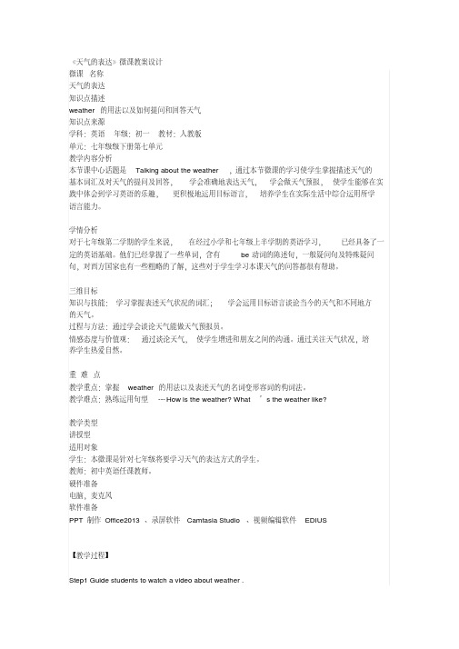 最新七年级英语《天气的表达》微课教案设计名师资料汇编