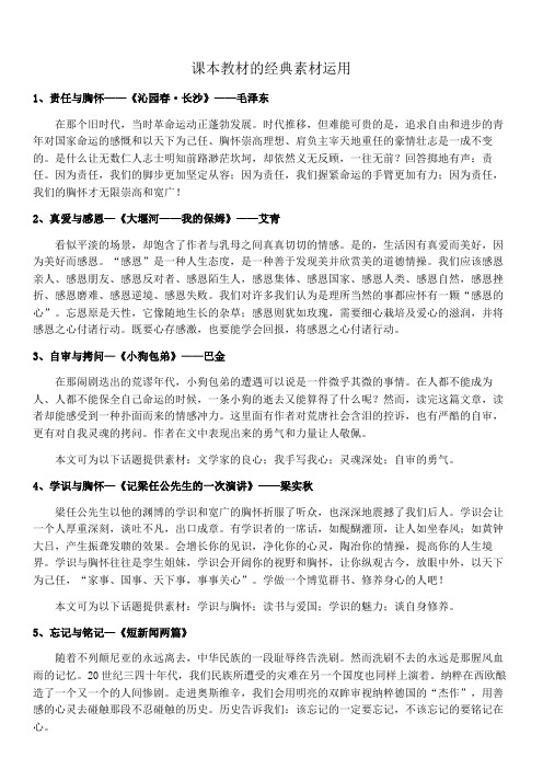 高中课本教材的经典素材运用