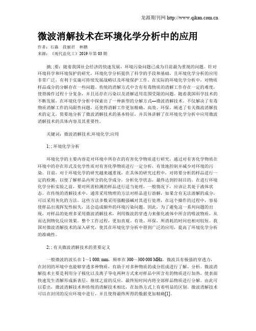 微波消解技术在环境化学分析中的应用