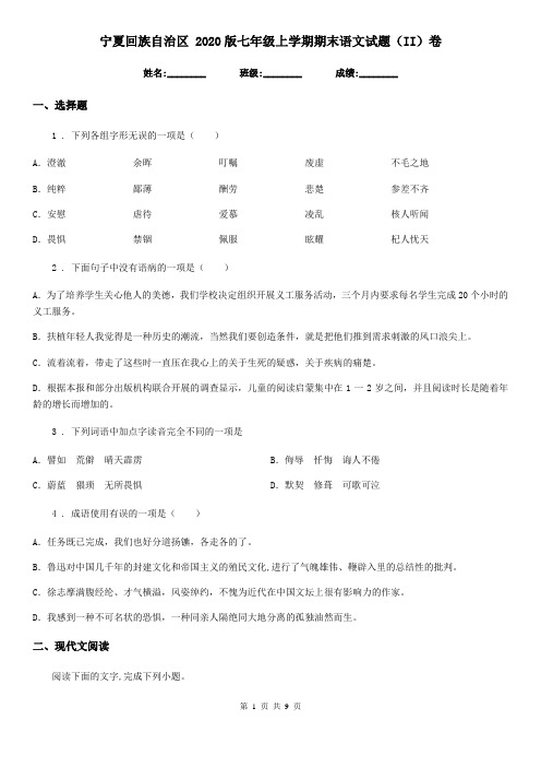 宁夏回族自治区 2020版七年级上学期期末语文试题(II)卷