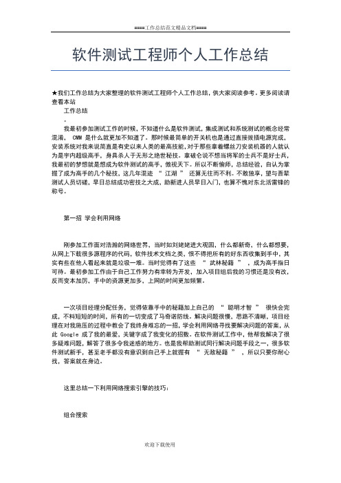 2019年最新软件测试个人工作总结的范文工作总结文档【五篇】
