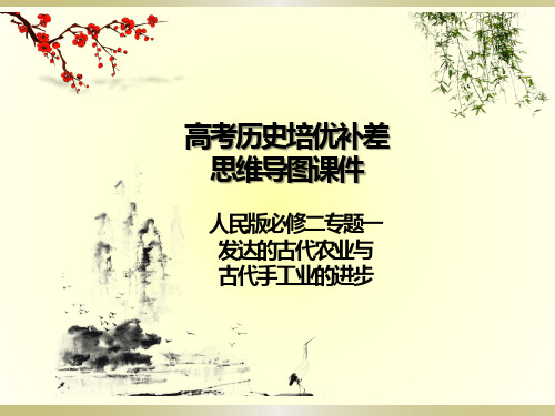 高考历史培优补差思维导图课件：人民版必修二专题一 发达的古代农业与古代手工业的进步