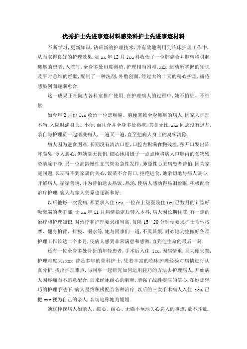 优秀护士先进事迹材料 感染科护士先进事迹材料 精品