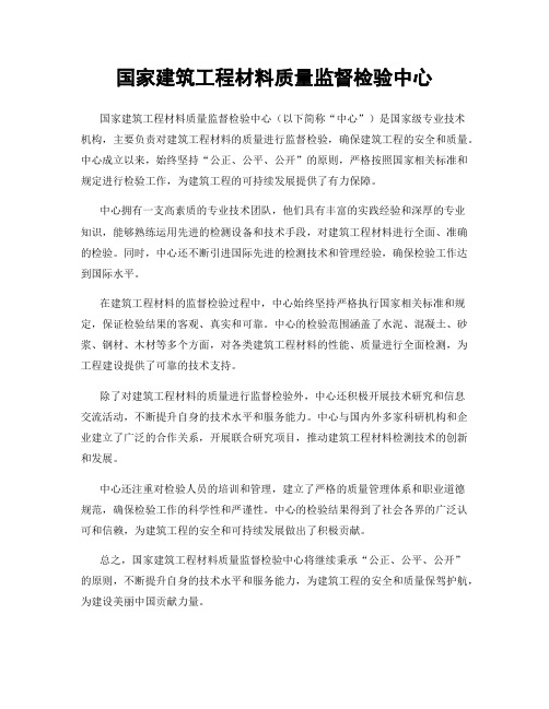 国家建筑工程材料质量监督检验中心
