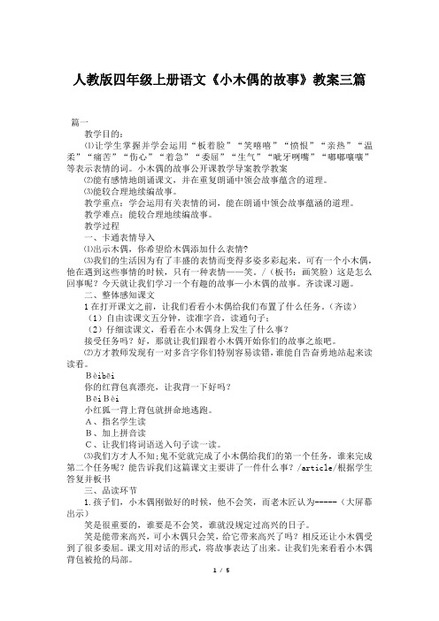 人教版四年级上册语文《小木偶的故事》教案三篇