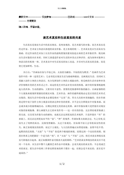 谈艺术真实和生活真实的关系(优选.)