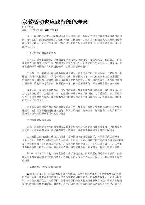 宗教活动也应践行绿色理念