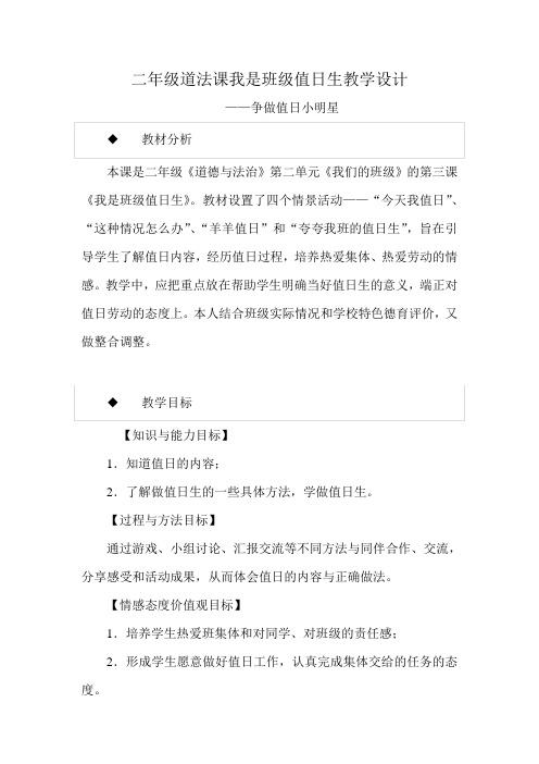 二年级道法课我是班级值日生教学设计评课