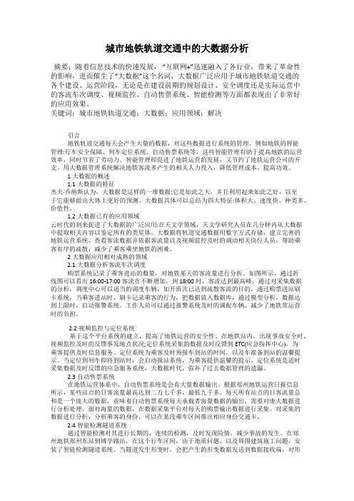 城市地铁轨道交通中的大数据分析