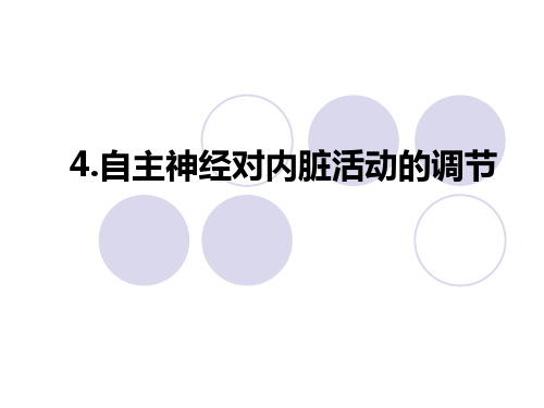 5-2.4自主神经对内脏活动的调节