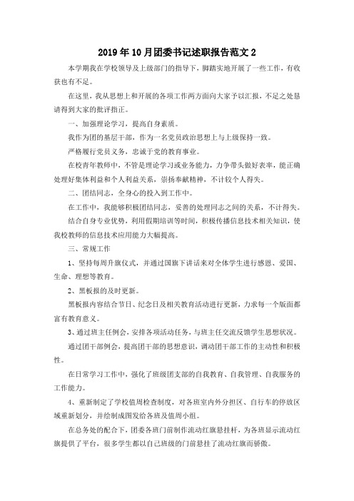 最新-2019年10月团委书记述职报告范文2 精品