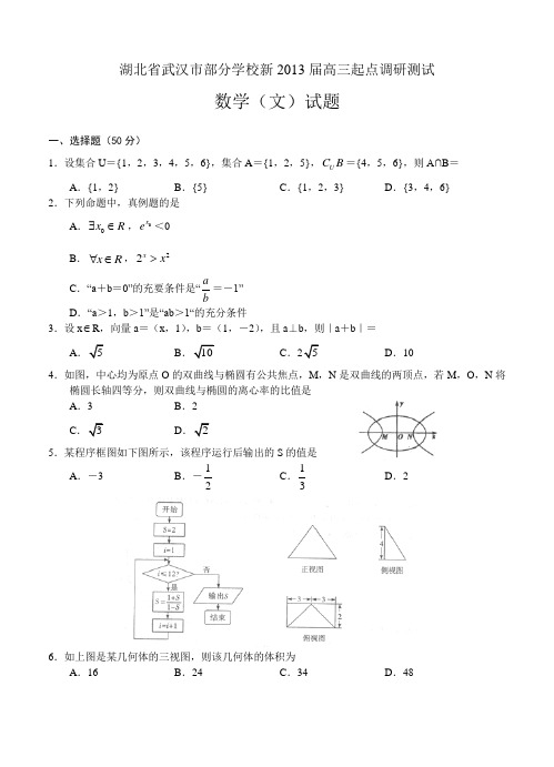 湖北省武汉市部分学校新2013届高三起点调研测试 数学文-含答案