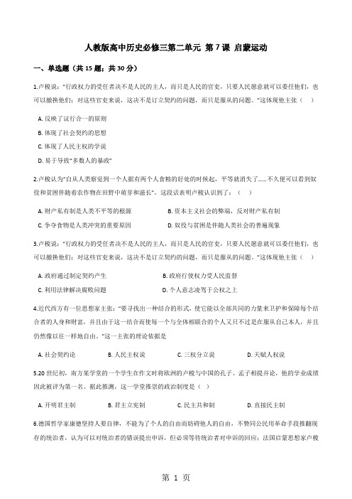 人教版高中历史必修三第二单元 第7课 启蒙运动 同步测试-word文档