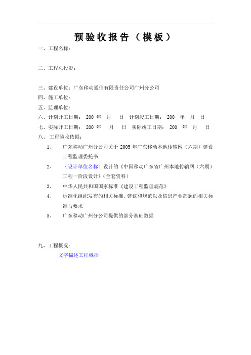 预验收报告(模板)