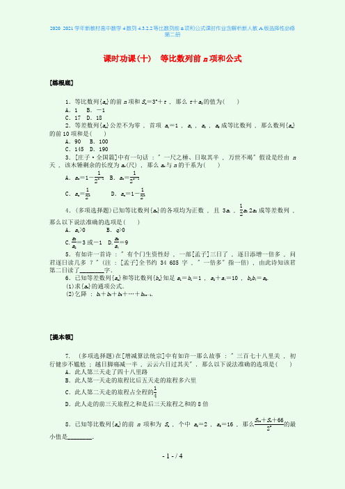新教材高中数学4数列4.3.2.2等比数列前n项和公式课时作业含解析新人教A版选择性必修第二册