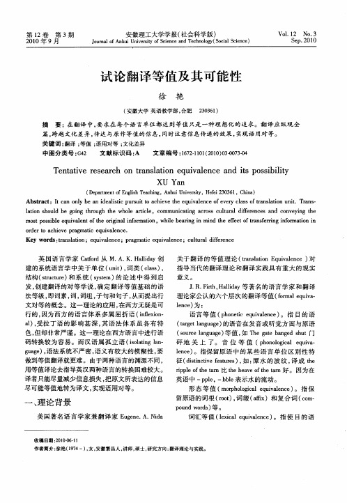 试论翻译等值及其可能性