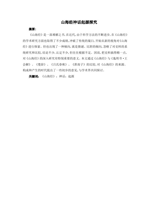 山海经神话起源探究