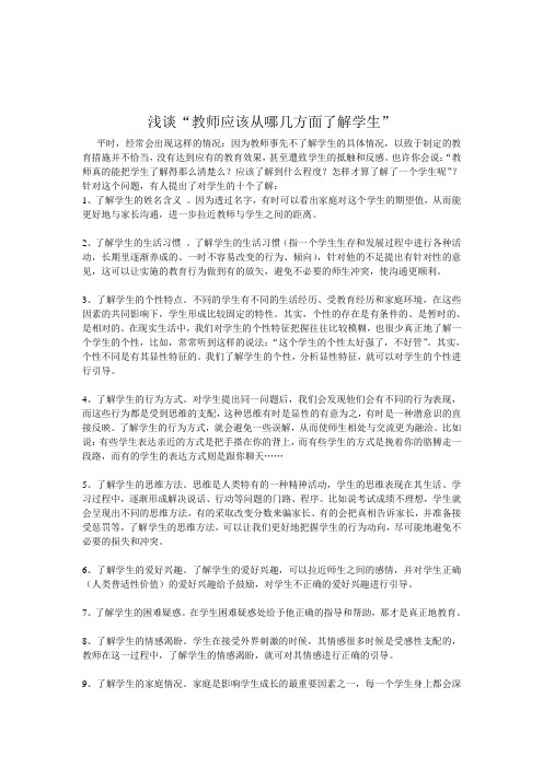 浅谈“教师应该从哪几方面了解学生”