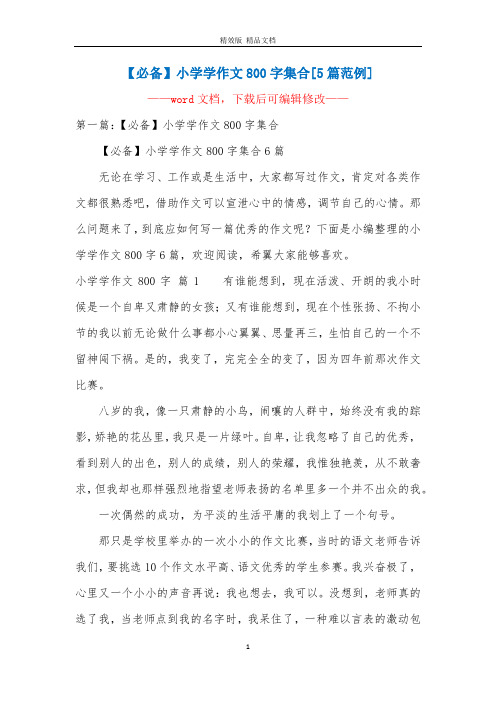 【必备】小学学作文800字集合[5篇范例]