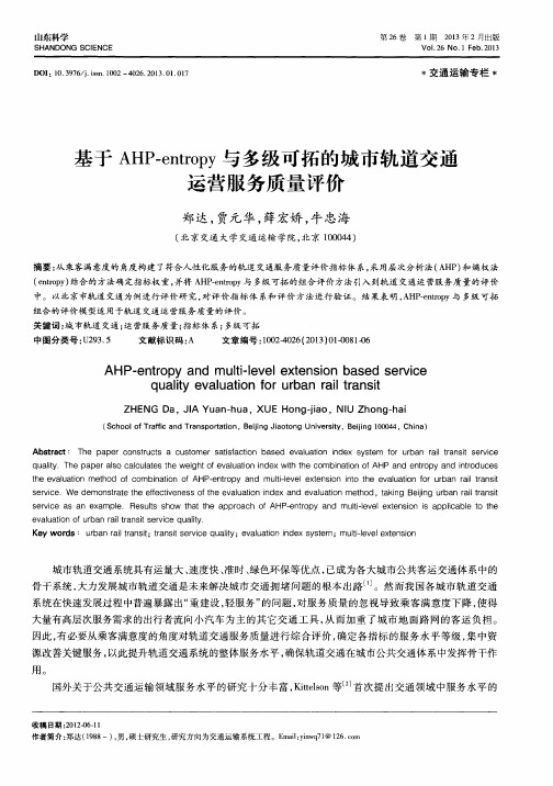 基于AHP—entropy与多级可拓的城市轨道交通运营服务质量评价