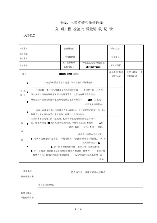 DQ3.4.12电线、电缆穿管和线槽敷设分项批质量验收记录