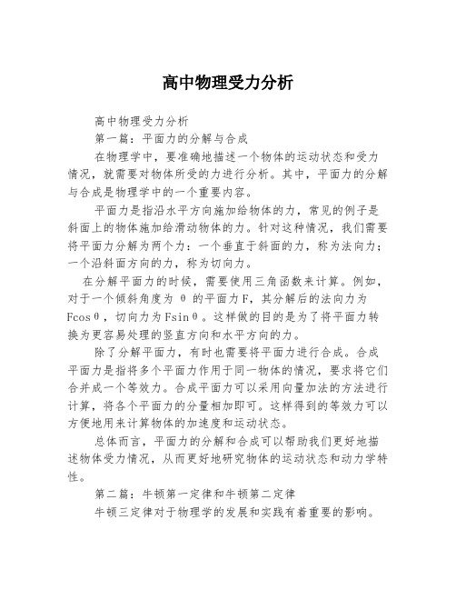 高中物理受力分析3篇