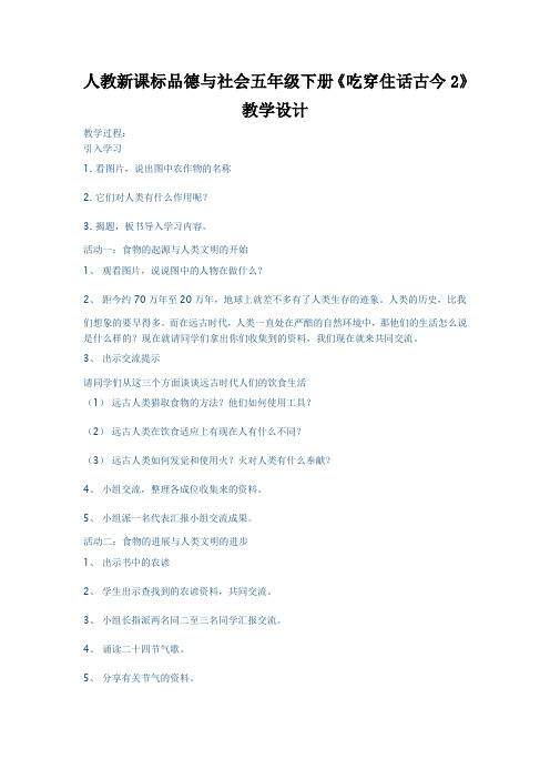 人教新课标品德与社会五年级下册《吃穿住话古今2》教学设计